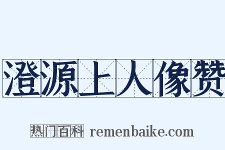 澄源上人像赞是什么意思的图片